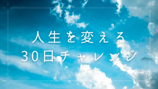 人生を変える30日チャレンジ