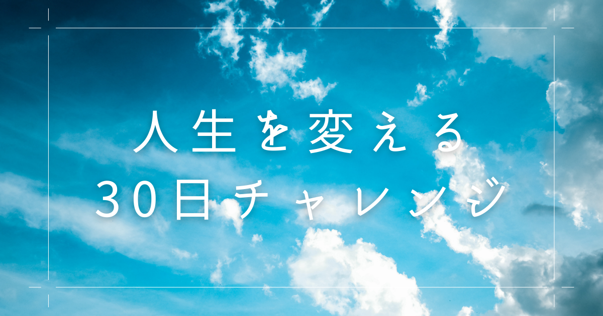 人生を変える30日チャレンジ