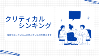 成果を出している日人が読んでいるクリティカルシンキング本