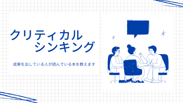 成果を出している日人が読んでいるクリティカルシンキング本