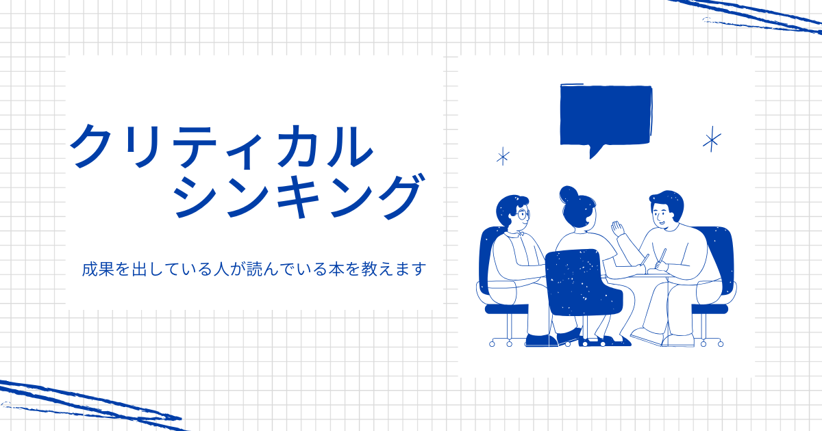 成果を出している日人が読んでいるクリティカルシンキング本