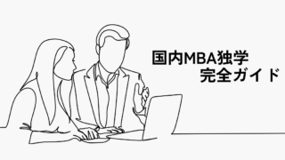 国内MBA独学完全ガイド