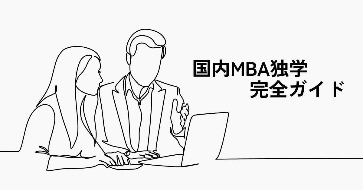 国内MBA独学完全ガイド