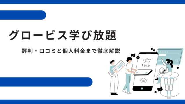 グロービス学び放題の評判・口コミと個人料金まで徹底解説