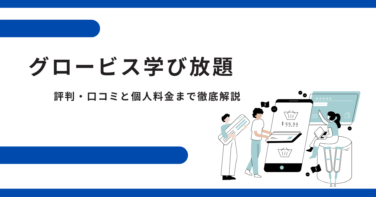 グロービス学び放題の評判・口コミと個人料金まで徹底解説